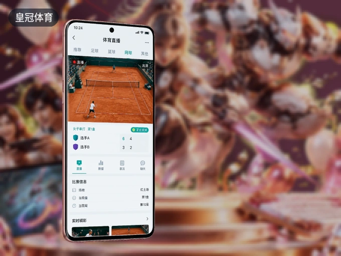 皇冠体育 APP，随时掌握比赛进程