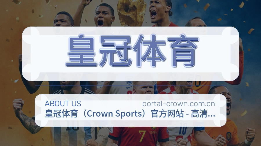 关于 皇冠体育 团队背景与愿景