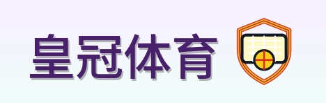 皇冠体育 Logo